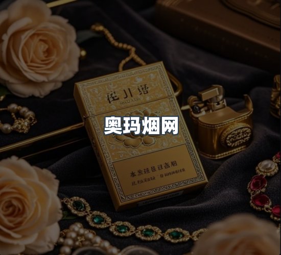 关于奥玛烟网